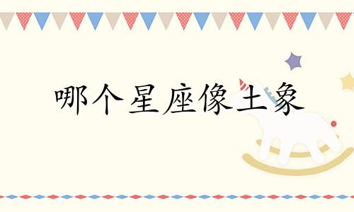 哪个星座像土象
