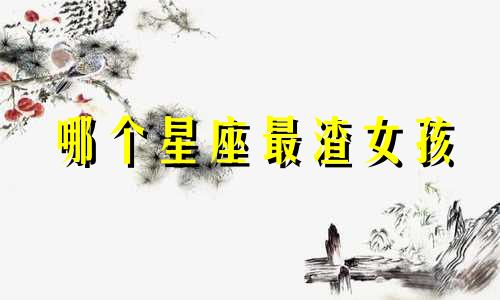 哪个星座最渣女孩
