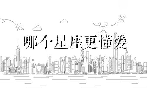 哪个星座更懂爱