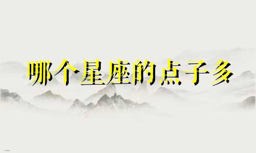 哪个星座的点子多