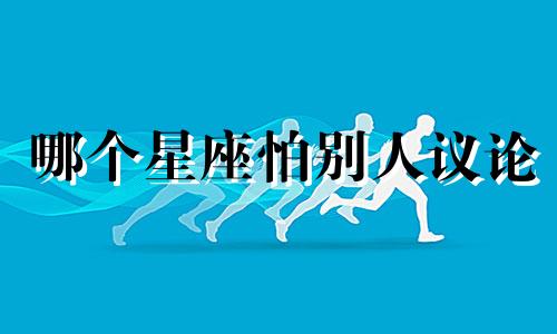 哪个星座怕别人议论