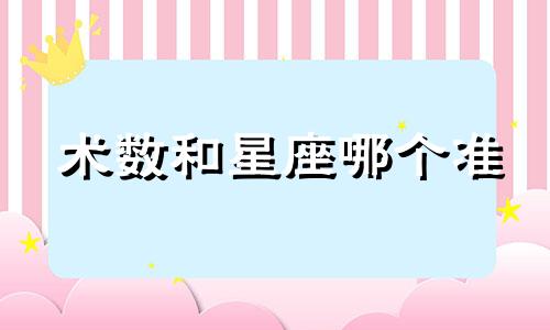 术数和星座哪个准