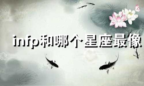 infp和哪个星座最像