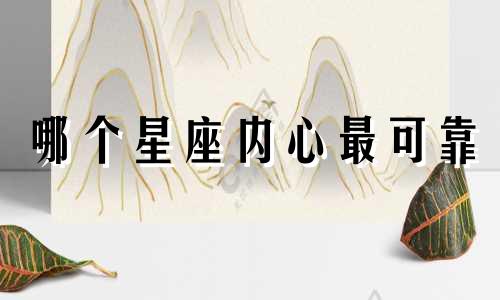 哪个星座内心最可靠