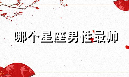 哪个星座男性最帅