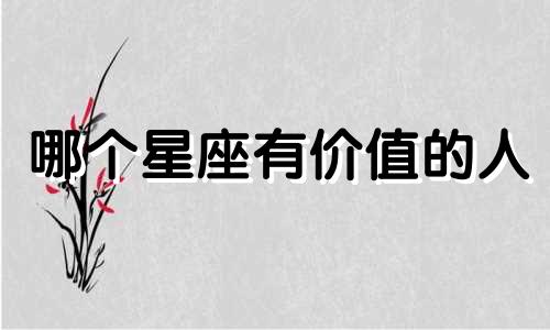 哪个星座有价值的人