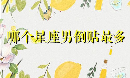 哪个星座男倒贴最多