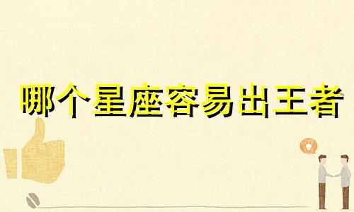哪个星座容易出王者