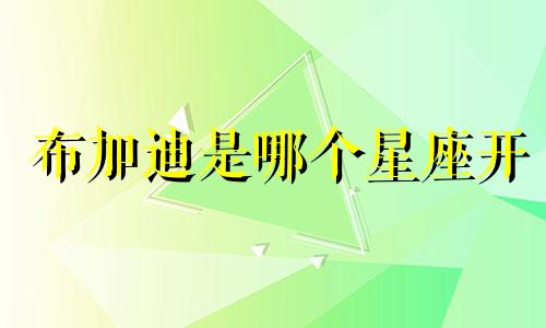 布加迪是哪个星座开