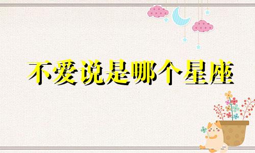 不爱说是哪个星座