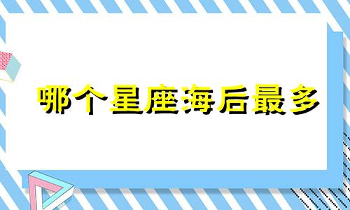 哪个星座海后最多
