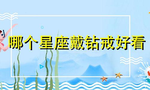 哪个星座戴钻戒好看