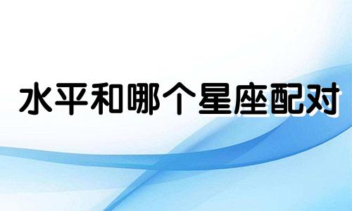 水平和哪个星座配对