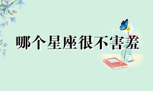 哪个星座很不害羞