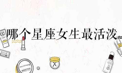 哪个星座女生最活泼
