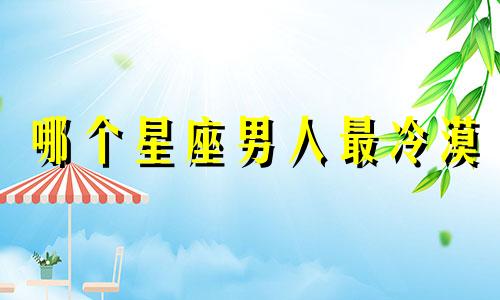 哪个星座男人最冷漠