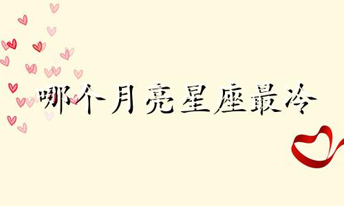 哪个月亮星座最冷