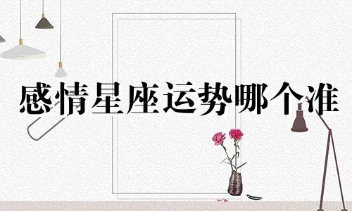 感情星座运势哪个准