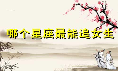 哪个星座最能追女生