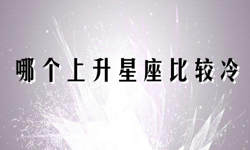 哪个上升星座比较冷