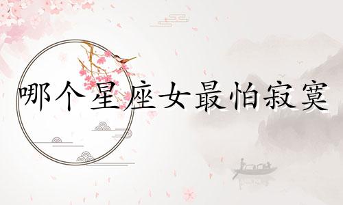 哪个星座女最怕寂寞