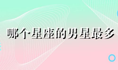 哪个星座的男星最多