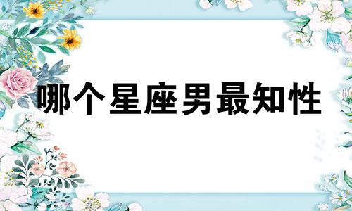哪个星座男最知性