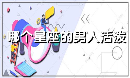 哪个星座的男人活泼