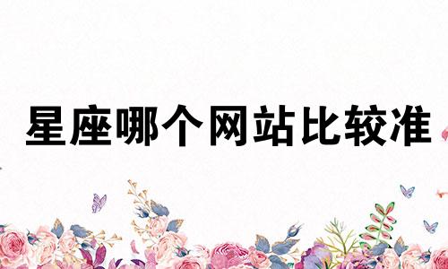 星座哪个网站比较准