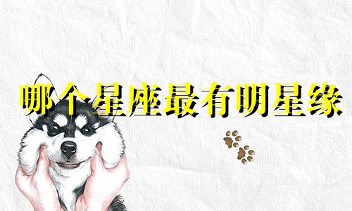 哪个星座最有明星缘