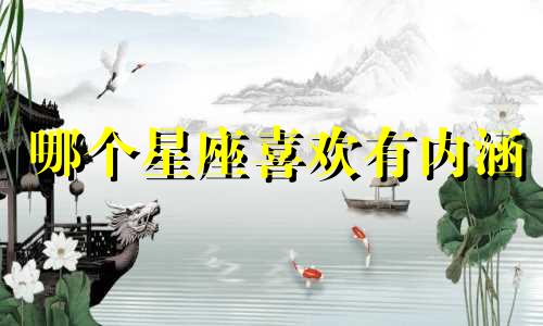 哪个星座喜欢有内涵