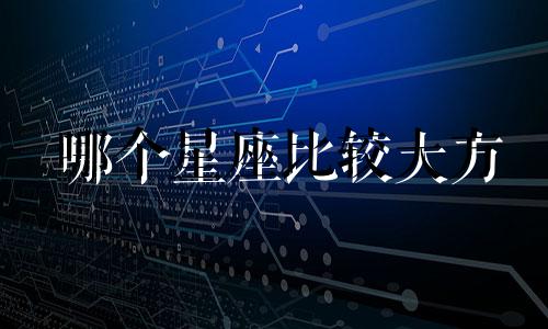 哪个星座比较大方