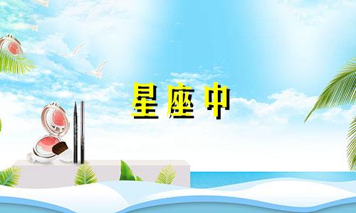 星座中 性格参考哪个