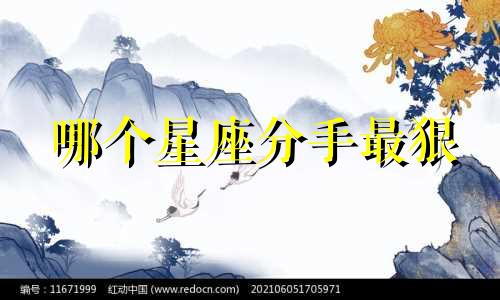 哪个星座分手最狠