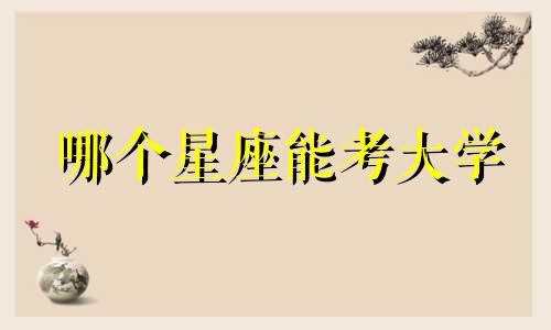 哪个星座能考大学
