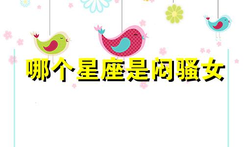 哪个星座是闷骚女