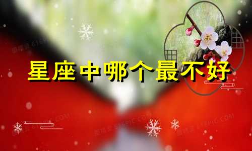 星座中哪个最不好