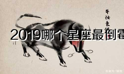 2019哪个星座最倒霉