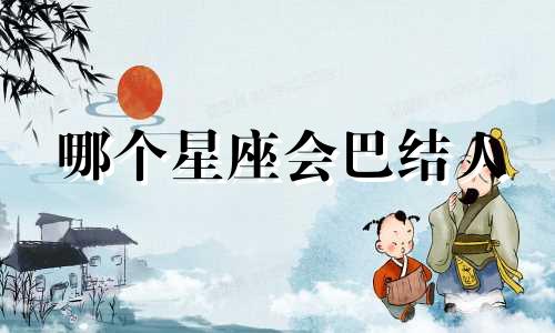 哪个星座会巴结人