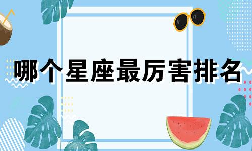 哪个星座最厉害排名