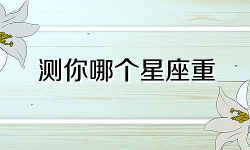 测你哪个星座重
