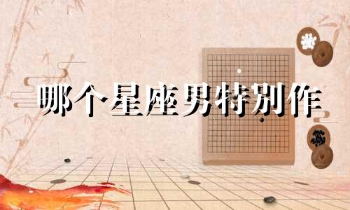 哪个星座男特别作