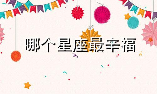 哪个星座最辛福