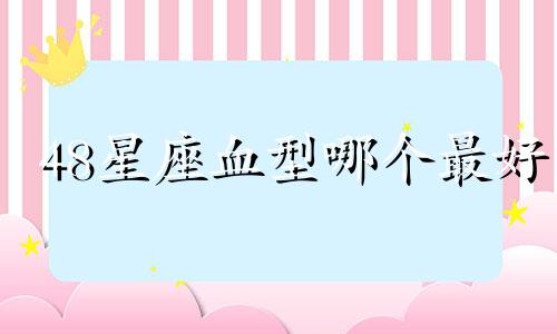 48星座血型哪个最好