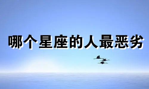 哪个星座的人最恶劣