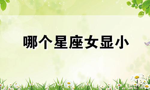 哪个星座女显小
