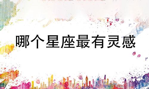 哪个星座最有灵感