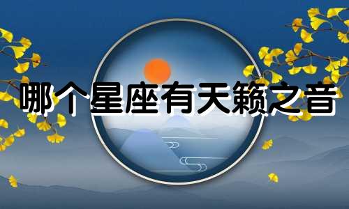 哪个星座有天籁之音