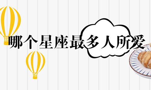 哪个星座最多人所爱