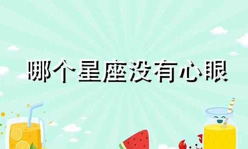 哪个星座没有心眼